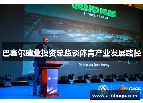 巴塞尔建业投资总监谈体育产业发展路径