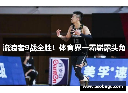 流浪者9战全胜！体育界一霸崭露头角