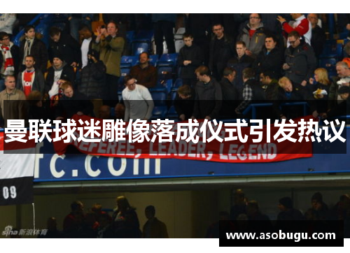 曼联球迷雕像落成仪式引发热议