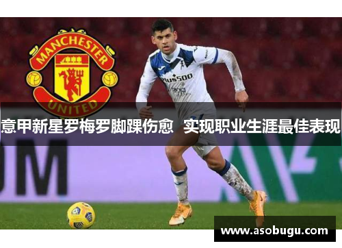 意甲新星罗梅罗脚踝伤愈  实现职业生涯最佳表现