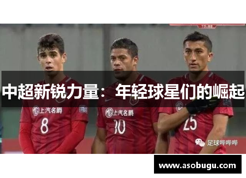 中超新锐力量：年轻球星们的崛起
