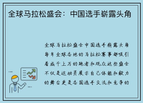 全球马拉松盛会：中国选手崭露头角