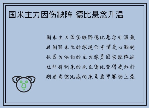 国米主力因伤缺阵 德比悬念升温