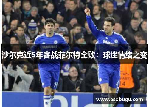 沙尔克近5年客战菲尔特全败：球迷情绪之变