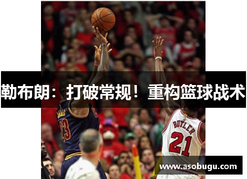 勒布朗：打破常规！重构篮球战术