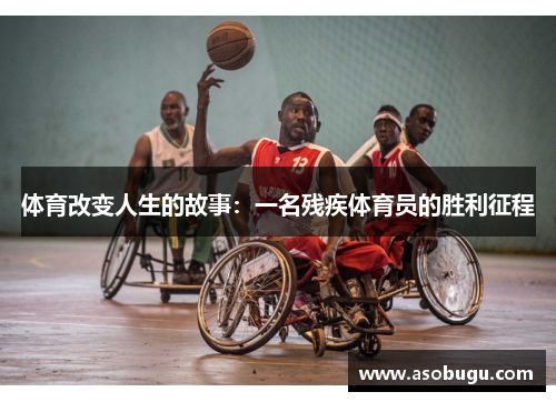 体育改变人生的故事：一名残疾体育员的胜利征程