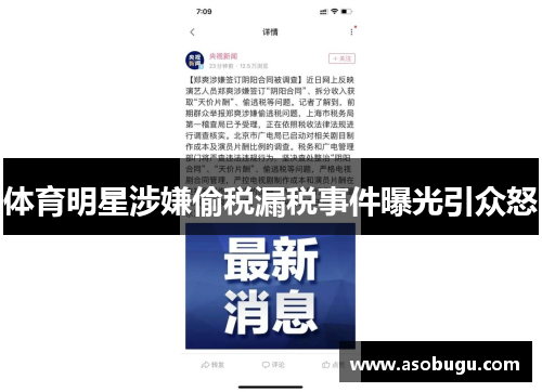 体育明星涉嫌偷税漏税事件曝光引众怒