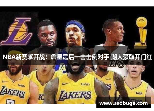 NBA新赛季开战！詹皇最后一击击倒对手 湖人豪取开门红