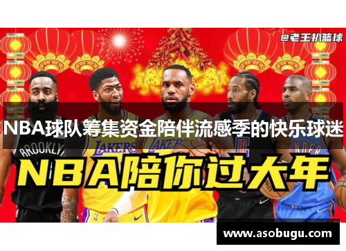 NBA球队筹集资金陪伴流感季的快乐球迷