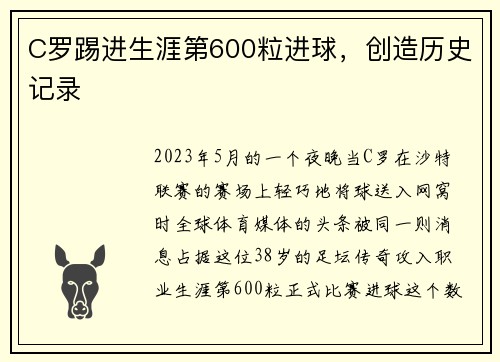 C罗踢进生涯第600粒进球，创造历史记录
