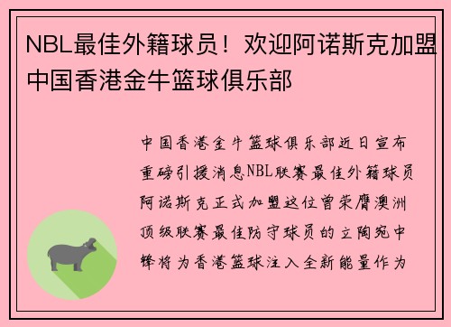 NBL最佳外籍球员！欢迎阿诺斯克加盟中国香港金牛篮球俱乐部