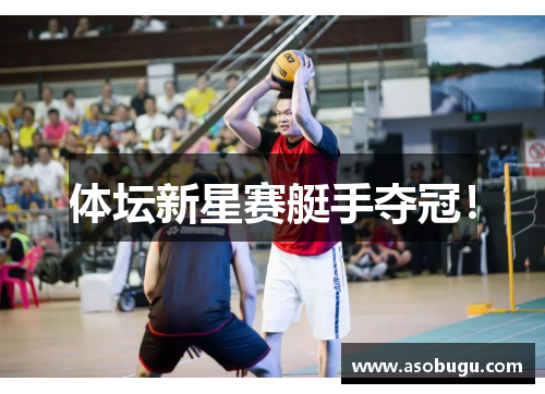 体坛新星赛艇手夺冠！