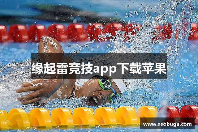 缘起雷竞技app下载苹果