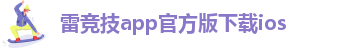 雷竞技app下载苹果